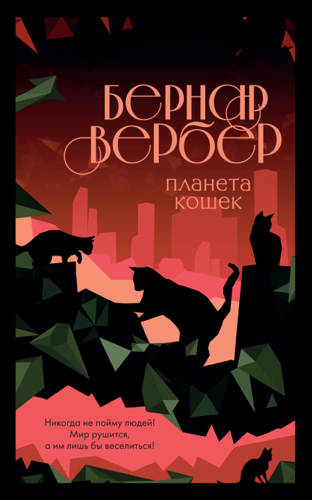 Libro Планета кошек Бернард Вербер