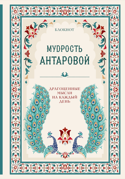 Kniha Мудрость К. Антаровой. Драгоценные мысли на каждый день (блокнот бирюзовый) 