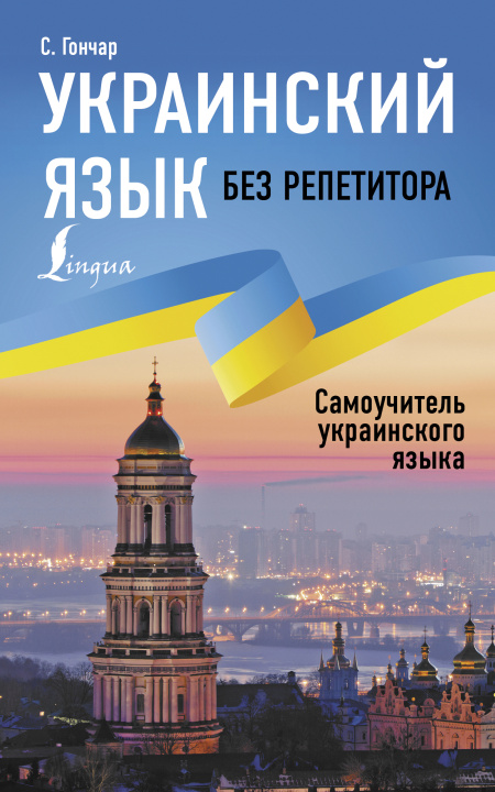 Book Украинский язык без репетитора. Самоучитель украинского языка С. Гончар