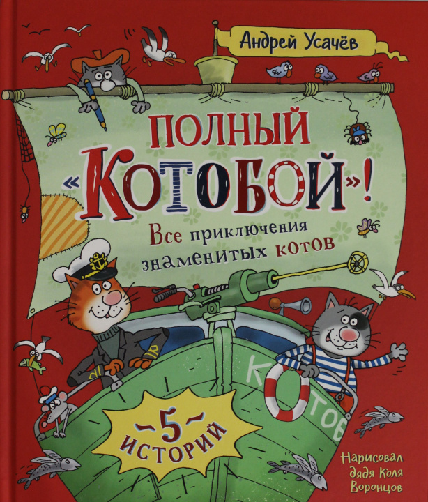 Book Полный "Котобой". Все приключения знаменитых котов Андрей Усачев