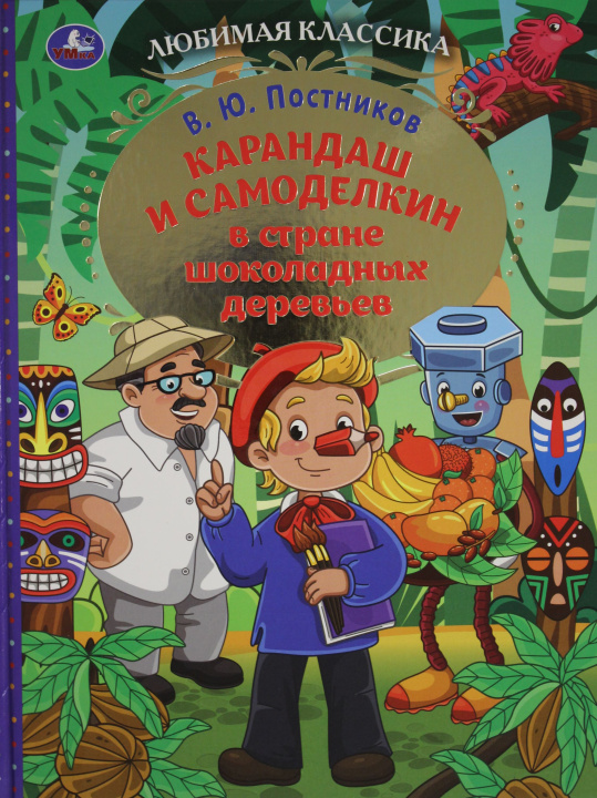 Carte Карандаш и Самоделкин в стране шоколадных деревьев. 