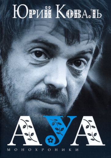 Buch Монохроники Юрий Коваль