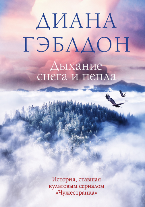 Book Дыхание снега и пепла Диана Гэблдон