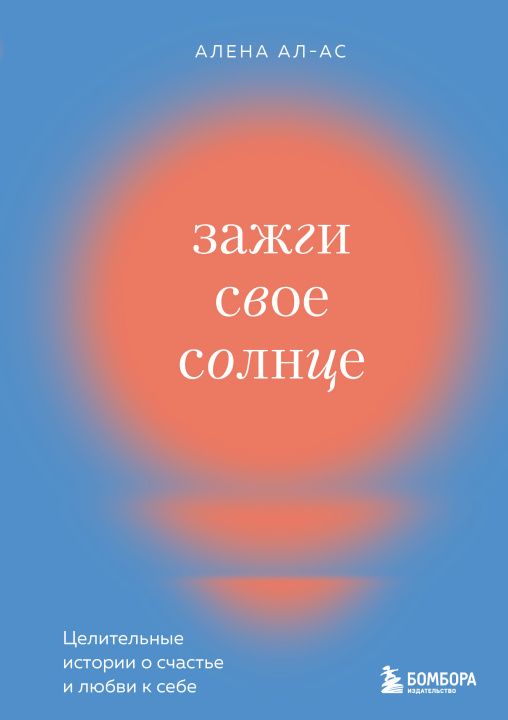 Kniha Зажги свое солнце. Целительные истории о счастье и любви к себе А. Ал-Ас