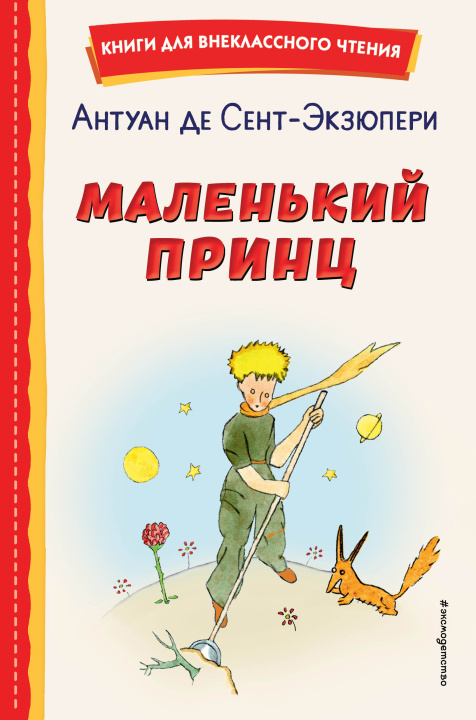 Книга Маленький принц (рис. автора) Антуан Сент-Экзюпери