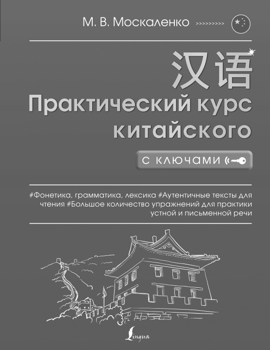 Könyv Полная грамматика китайского языка в схемах и таблицах М.В. Москаленко