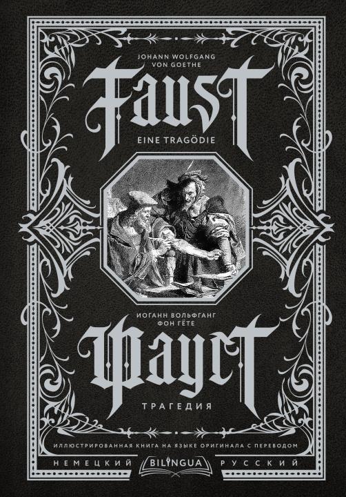 Könyv Фауст. Трагедия = Faust. Eine Tragodie Иоганн Гете