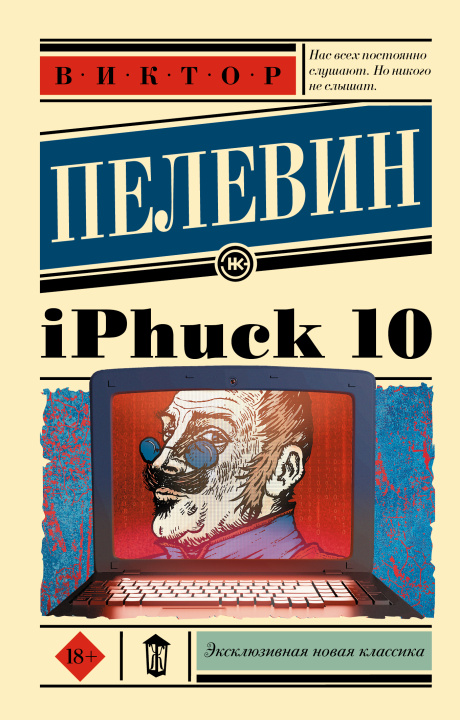 Carte iPhuck 10 Виктор Пелевин