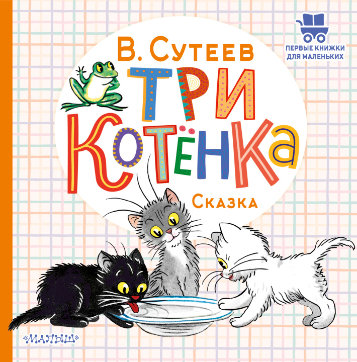 Kniha Три котёнка Владимир Сутеев