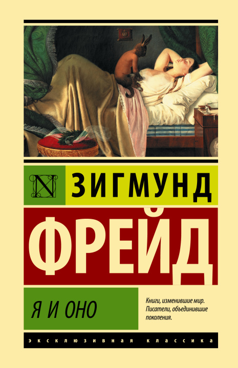 Buch Я и Оно Зигмунд Фрейд