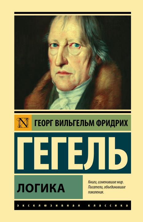 Carte Логика Георг Вильгельм Фридрих Гегель