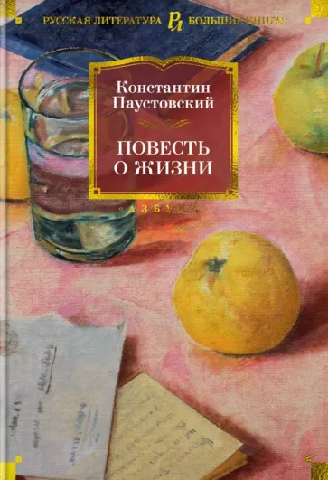 Book Повесть о жизни Константин Паустовский