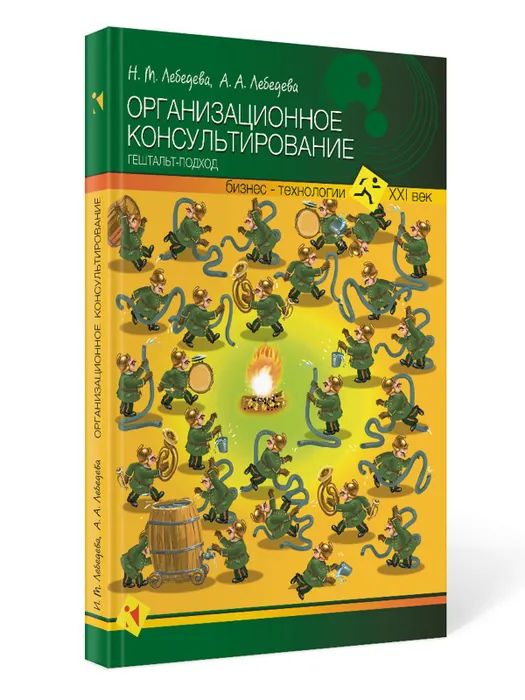 Kniha Организационное консультирование: гештальт подход. Н.М. Лебедева