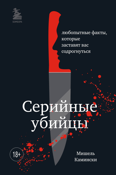 Book Серийные убийцы. Любопытные факты, которые заставят вас содрогнуться М. Камински