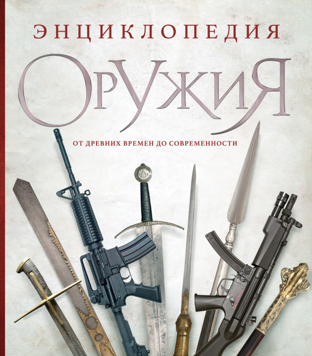 Book Энциклопедия оружия. От древности до современности. 3-е издание, исправленное и дополненное Д. Алексеев