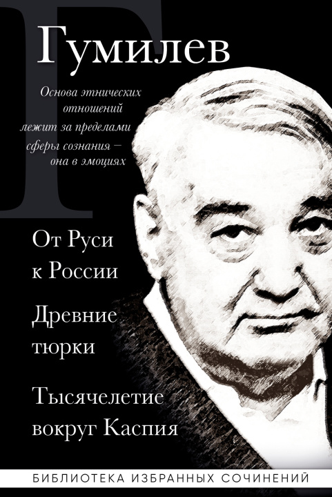 Buch Лев Гумилев. От Руси к России. Древние тюрки. Тысячелетие вокруг Каспия Лев Гумилев