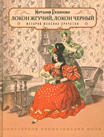 Kniha Локон жгучий, локон чёрный. История женских причёсок 