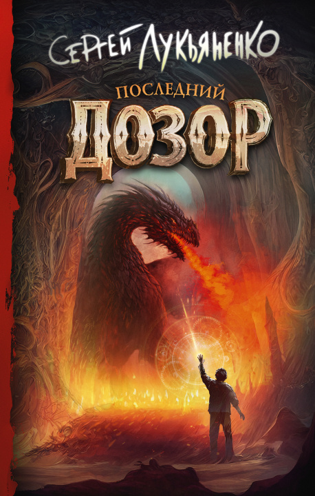 Buch Последний Дозор Сергей Лукьяненко