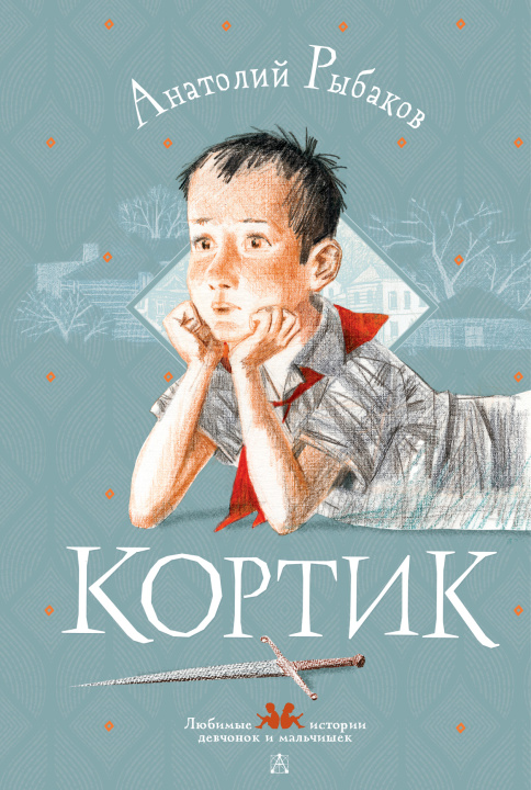 Knjiga Кортик Анатолий Рыбаков
