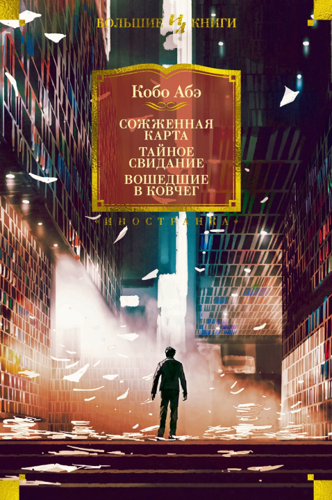 Buch Сожженная карта. Тайное свидание. Вошедшие в ковчег Кобо Абэ