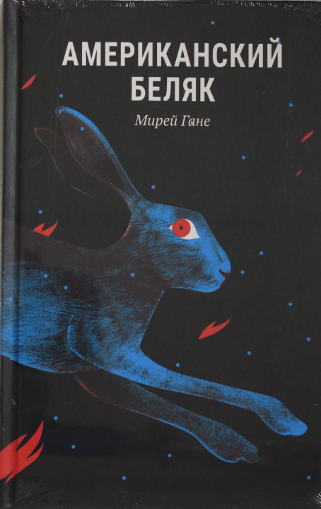 Book Американскии беляк М. Гане