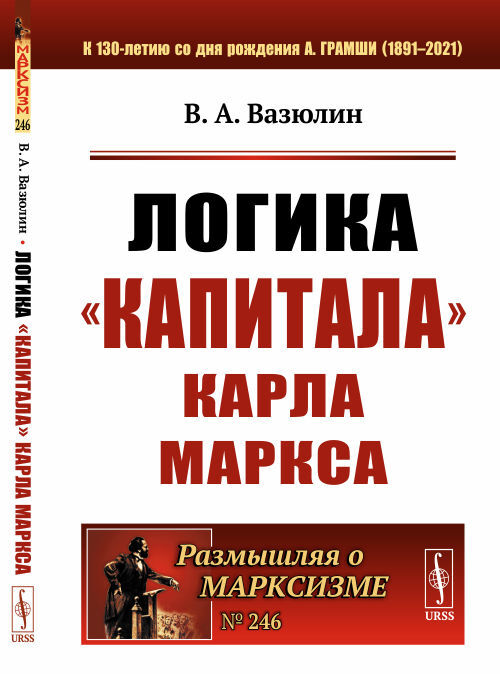 Book Логика "Капитала" Карла Маркса Виктор Вазюлин