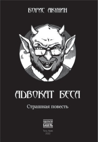 Book Адвокат беса: страшная повесть Борис Акунин