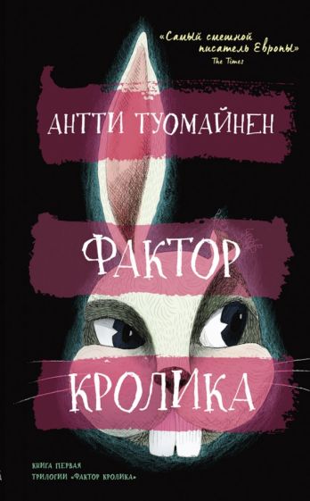Buch Фактор кролика Антти Туомайнен