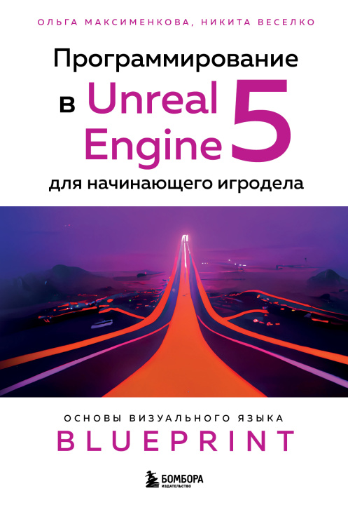 Könyv Программирование в Unreal Engine 5 для начинающего игродела. Основы визуального языка Blueprint О.В. Максименкова
