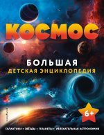 Könyv Космос. Большая детская энциклопедия 