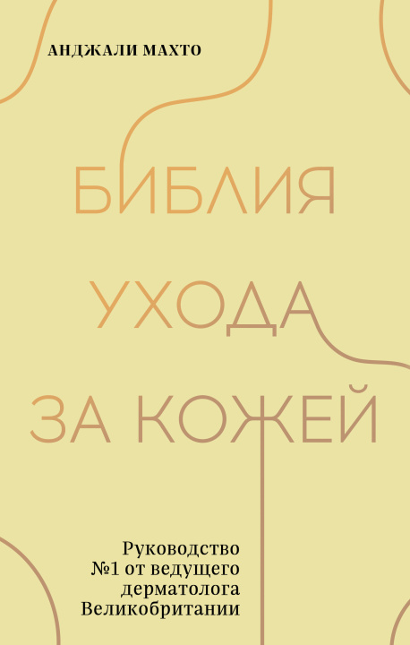 Kniha Библия ухода за кожей. Руководство №1 от ведущего дерматолога Великобритании 