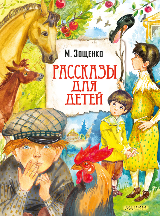 Kniha Рассказы для детей Михаил Зощенко
