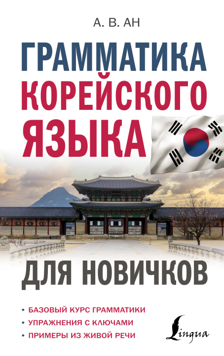 Könyv Грамматика корейского языка для новичков 