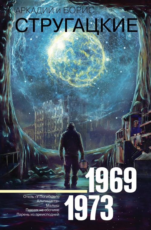 Buch Собрание сочинений 1969-1973 Аркадий и Борис Стругацкие