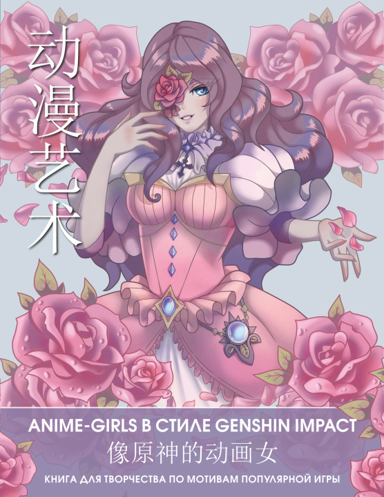 Kniha Anime Art. Anime-girls в стиле Genshin Impact. Книга для творчества по мотивам популярной игры 
