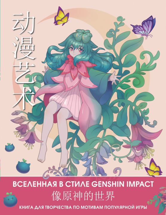 Carte Anime Art. Вселенная в стиле Genshin Impact. Книга для творчества по мотивам популярной игры 