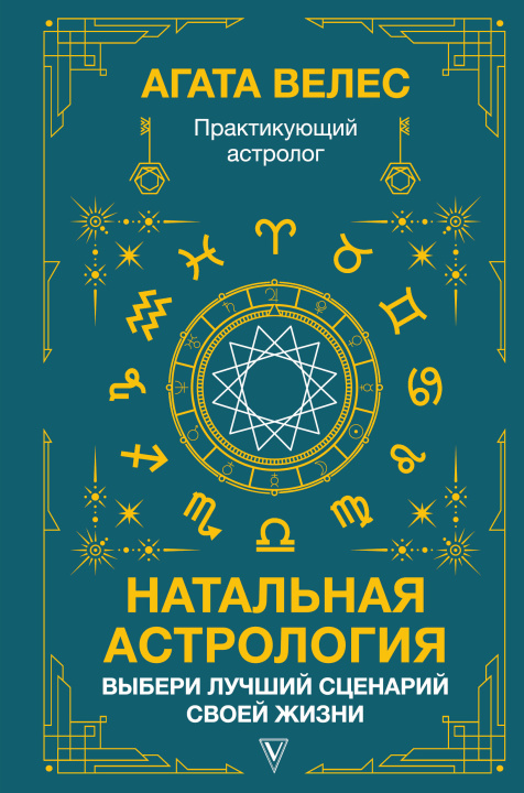 Kniha Натальная астрология: выбери лучший сценарий своей жизни А. Велес