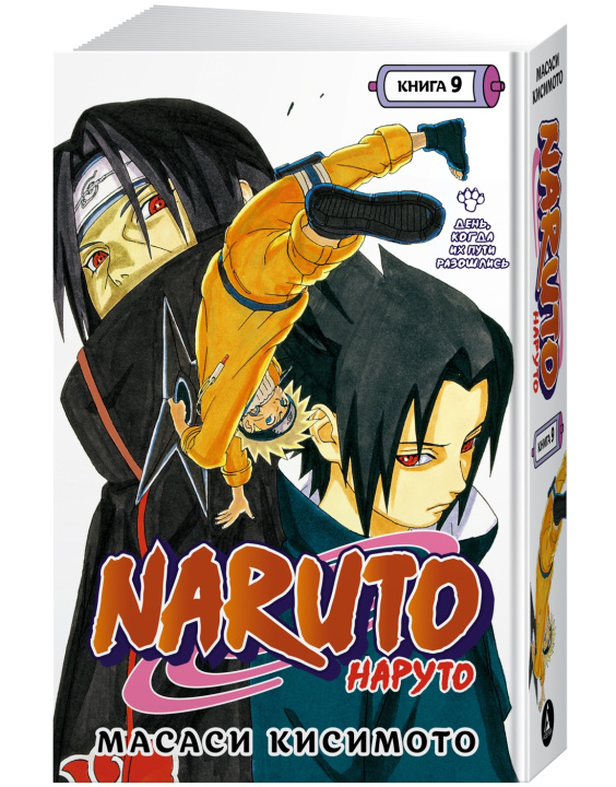 Kniha Naruto. Наруто. Книга 9. День, когда их пути разошлись Масаси Кисимото