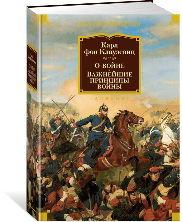 Knjiga О войне. Важнейшие принципы войны К. Клаузевиц