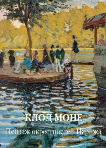 Knjiga Клод Моне. Пейзаж окрестностей Парижа 
