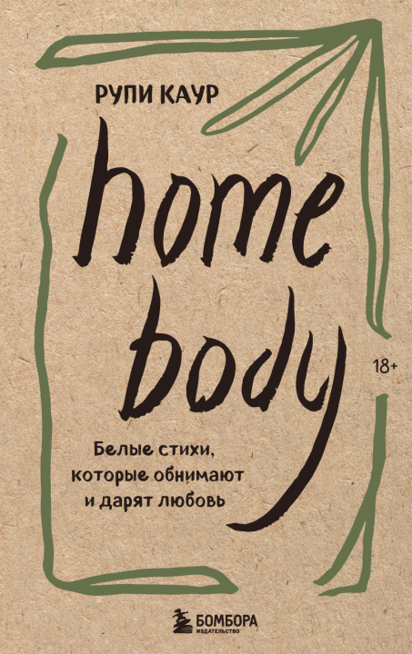 Kniha Home body. Белые стихи, которые обнимают и дарят любовь Рупи Каур
