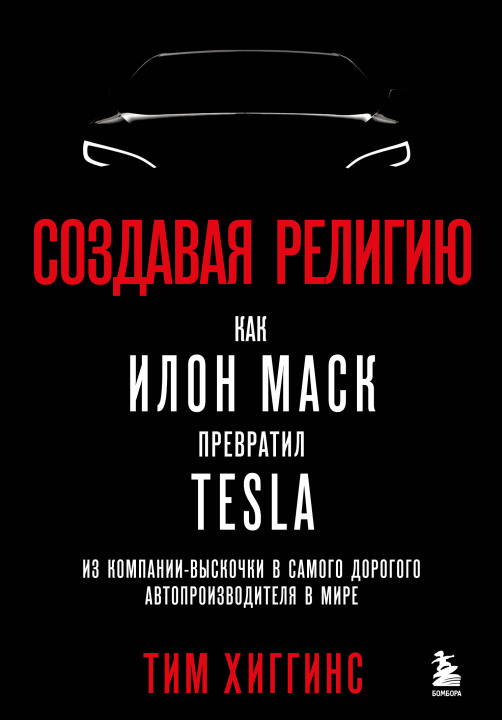 Kniha Создавая религию. Как Илон Маск превратил Tesla из компании-выскочки в самого дорогого автопроизводителя в мире Т. Хиггинс