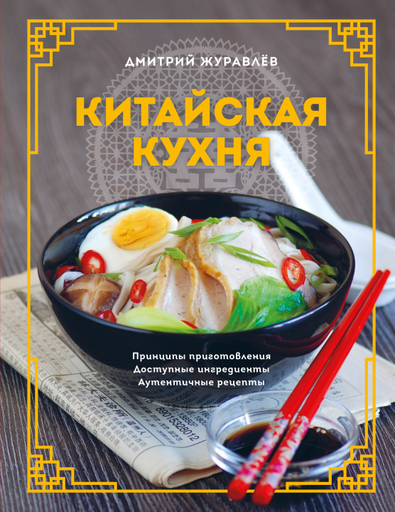 Könyv Китайская кухня. Принципы приготовления, доступные ингредиенты, аутентичные рецепты 