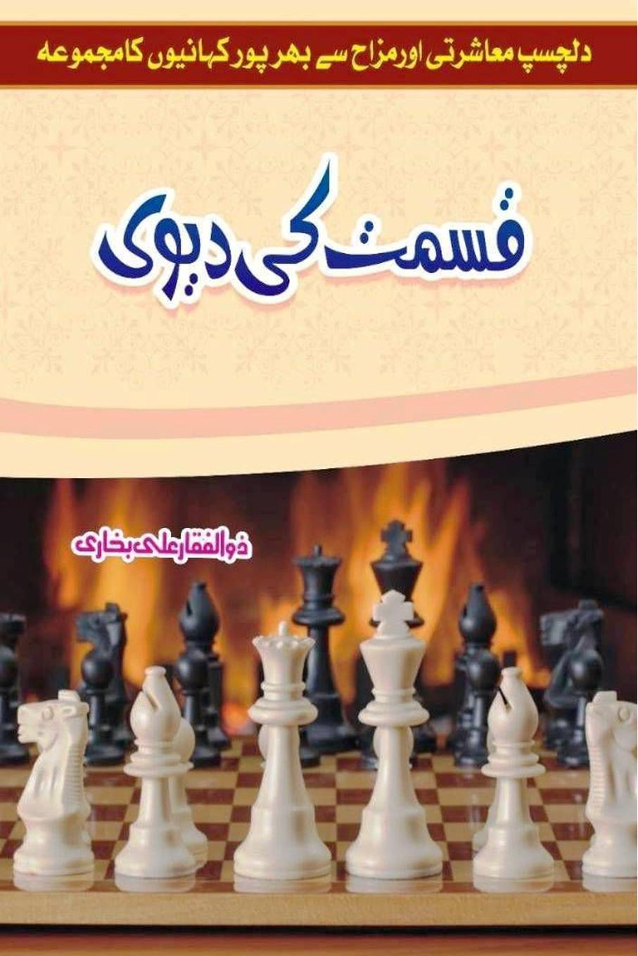 Kniha Kismat ki Devi Zulfiqar Ali Bukhari