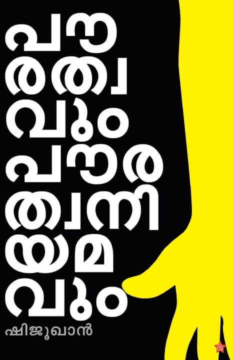 Knjiga paurathwavum paurathwaniyamavum ഷിജൂഖാന്‍