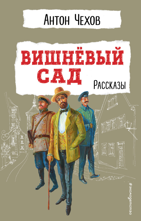 Książka Вишнёвый сад. Рассказы Антон Чехов