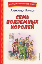 Könyv Семь подземных королей (ил. В. Канивца) Александр Волков