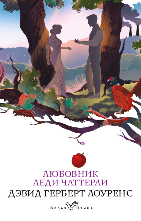 Книга Любовник леди Чаттерли Д.Г. Лоуренс