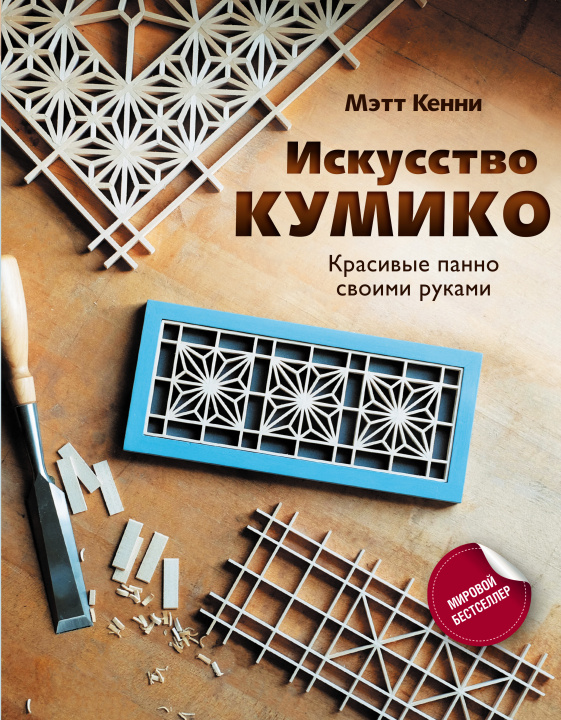 Kniha Искусство кумико: красивые панно своими руками М. Кенни