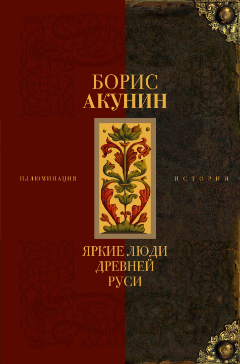 Kniha Яркие люди Древней Руси Борис Акунин